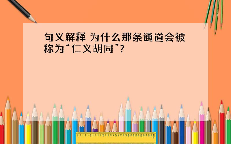 句义解释 为什么那条通道会被称为“仁义胡同”?