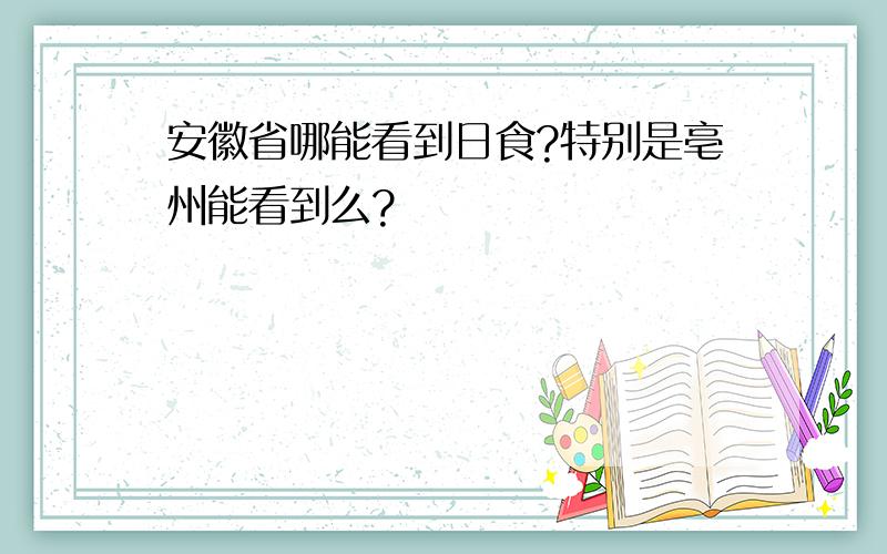 安徽省哪能看到日食?特别是亳州能看到么?