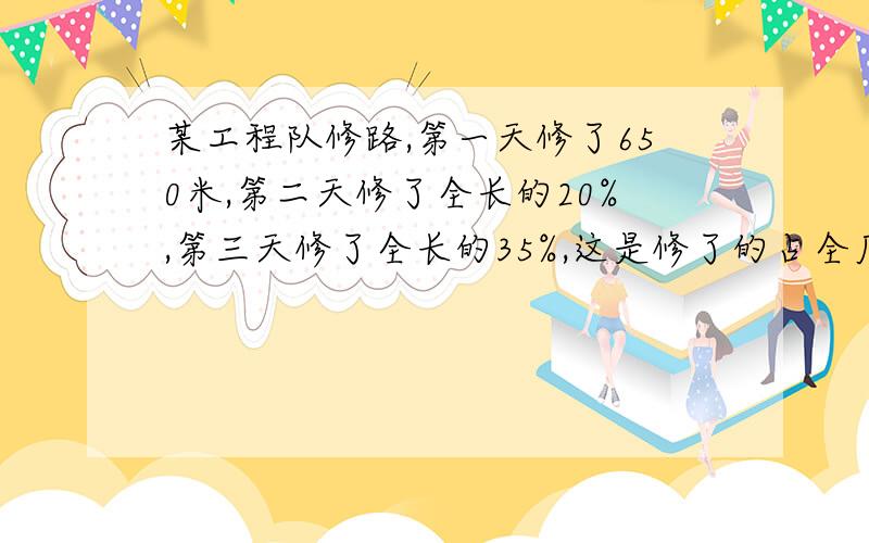 某工程队修路,第一天修了650米,第二天修了全长的20%,第三天修了全长的35%,这是修了的占全厂的75%