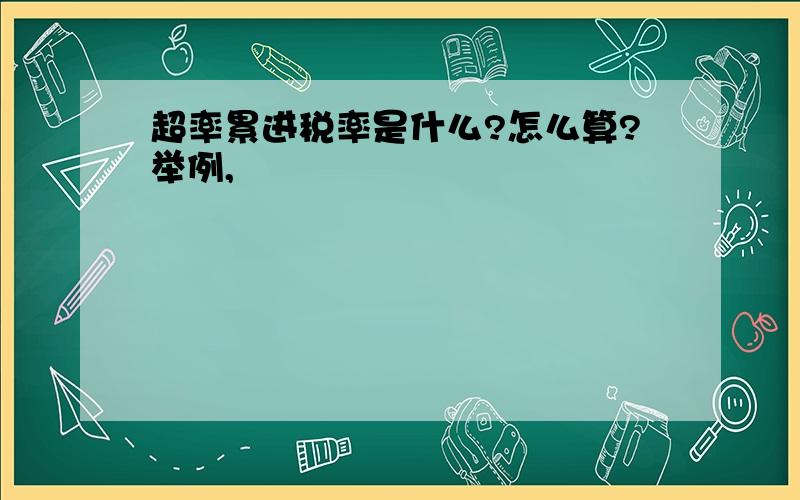 超率累进税率是什么?怎么算?举例,