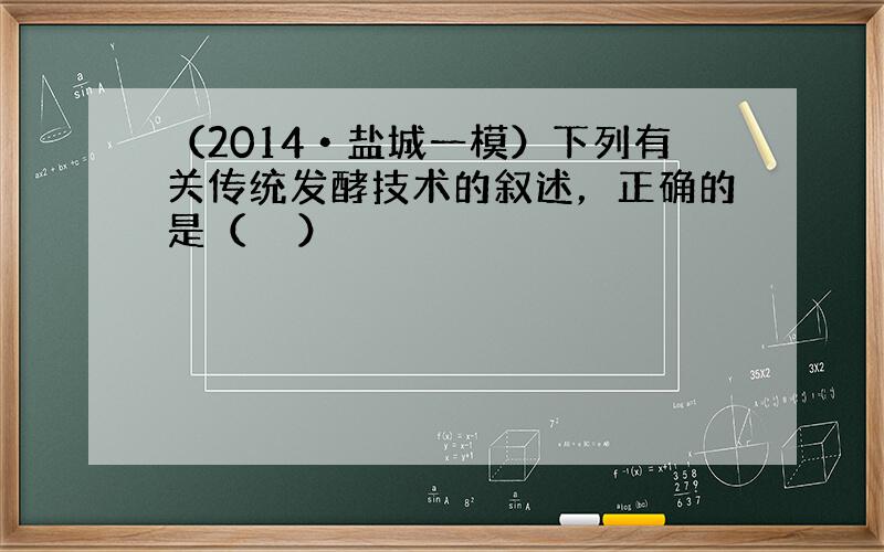 （2014•盐城一模）下列有关传统发酵技术的叙述，正确的是（　　）