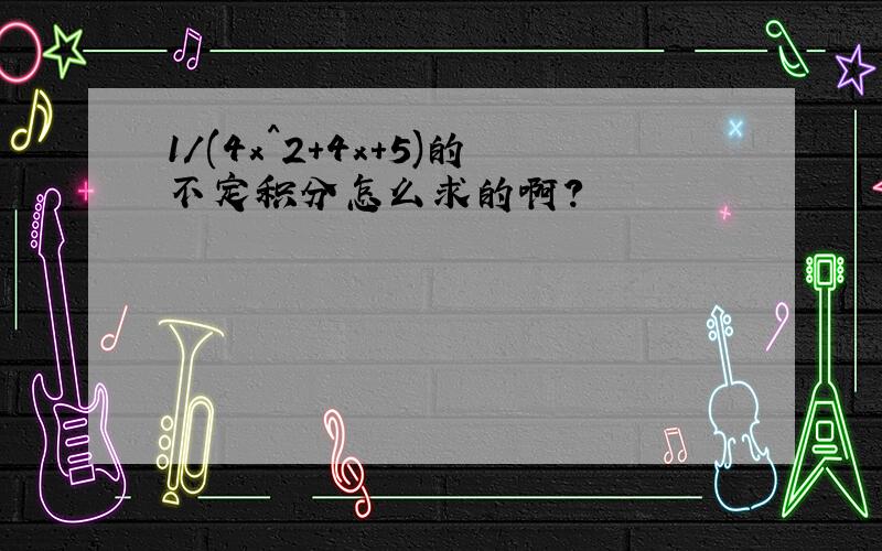 1/(4x^2+4x+5)的不定积分怎么求的啊?