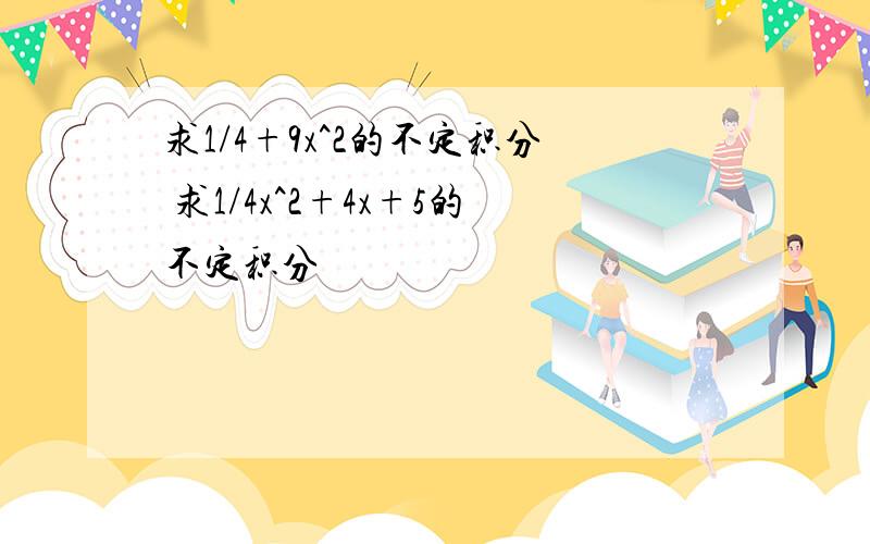 求1/4+9x^2的不定积分 求1/4x^2+4x+5的不定积分