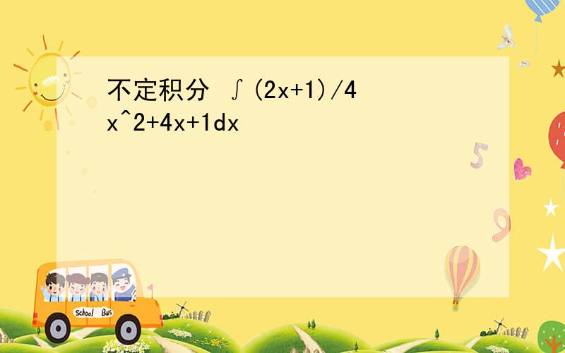 不定积分 ∫(2x+1)/4x^2+4x+1dx