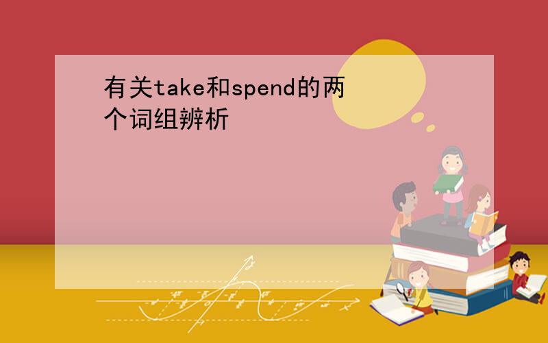 有关take和spend的两个词组辨析