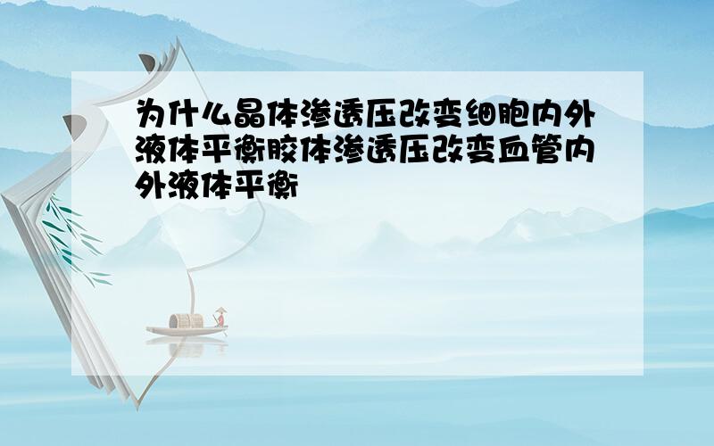 为什么晶体渗透压改变细胞内外液体平衡胶体渗透压改变血管内外液体平衡