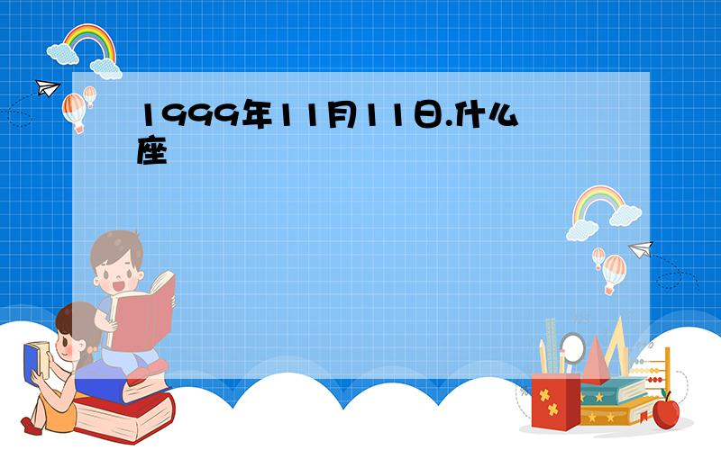 1999年11月11日.什么座