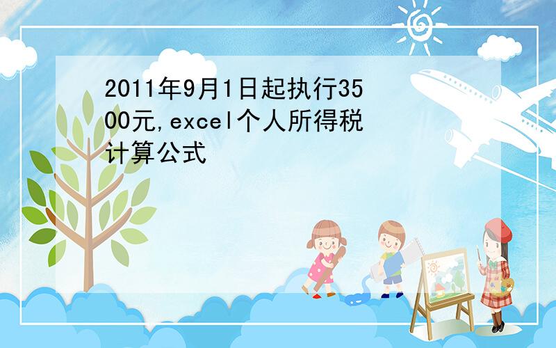 2011年9月1日起执行3500元,excel个人所得税计算公式