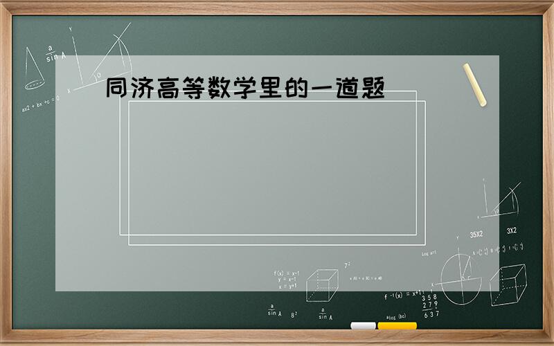 同济高等数学里的一道题