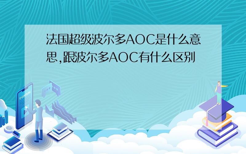 法国超级波尔多AOC是什么意思,跟波尔多AOC有什么区别