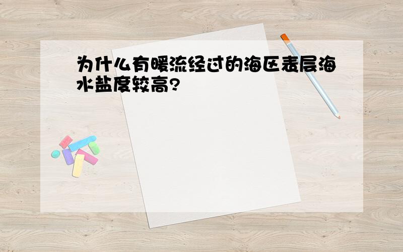 为什么有暖流经过的海区表层海水盐度较高?