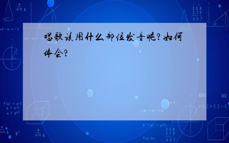 唱歌该用什么部位发音呢?如何体会?