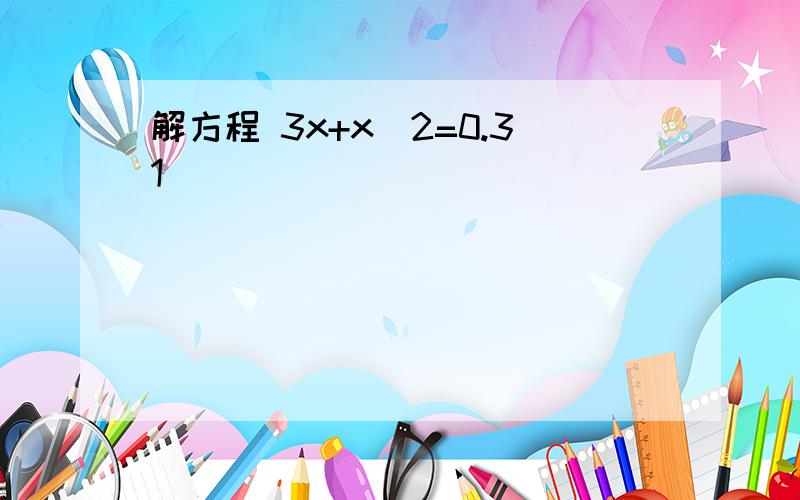 解方程 3x+x^2=0.31