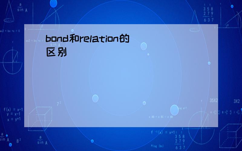 bond和relation的区别