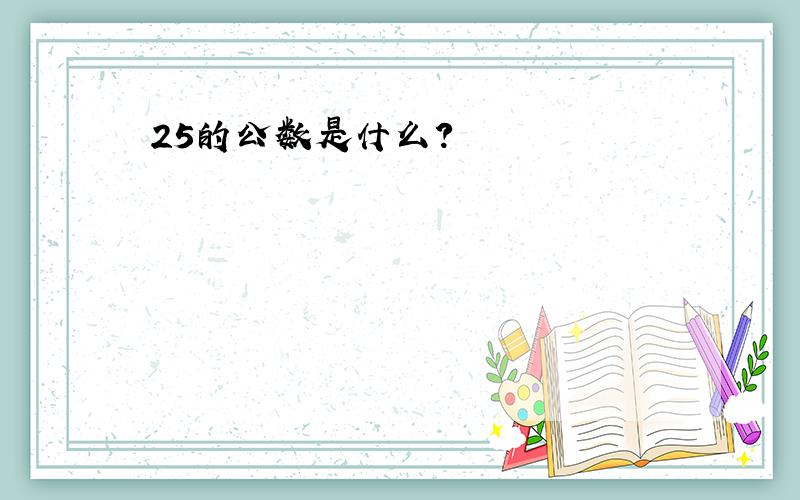 25的公数是什么?