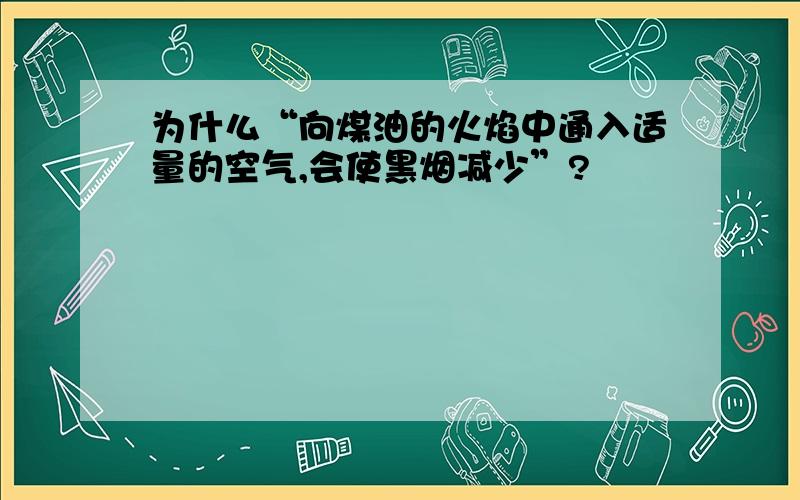 为什么“向煤油的火焰中通入适量的空气,会使黑烟减少”?