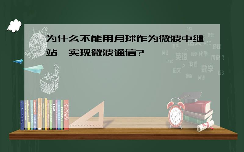 为什么不能用月球作为微波中继站,实现微波通信?