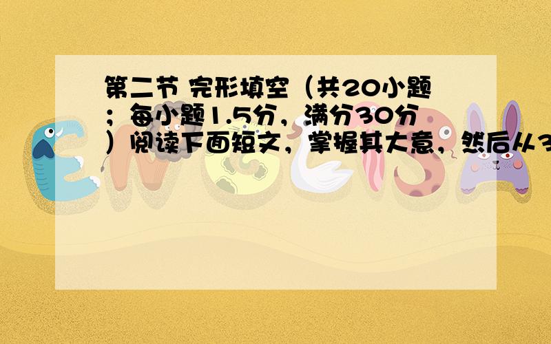 第二节 完形填空（共20小题；每小题1.5分，满分30分）阅读下面短文，掌握其大意，然后从36-55题所给的A, B,