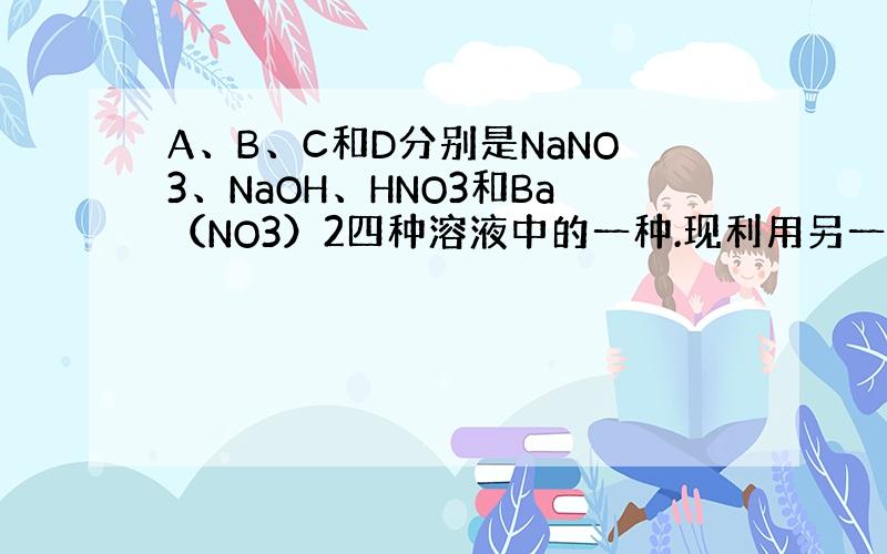 A、B、C和D分别是NaNO3、NaOH、HNO3和Ba（NO3）2四种溶液中的一种.现利用另一种溶液X,用如图所示的方