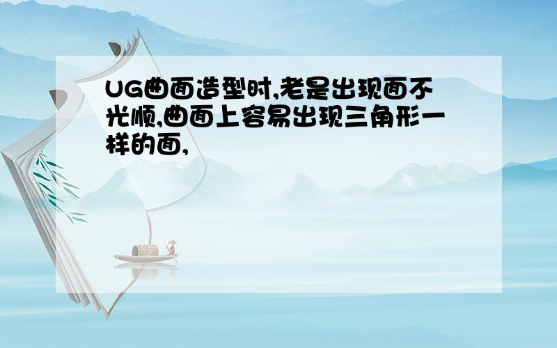 UG曲面造型时,老是出现面不光顺,曲面上容易出现三角形一样的面,