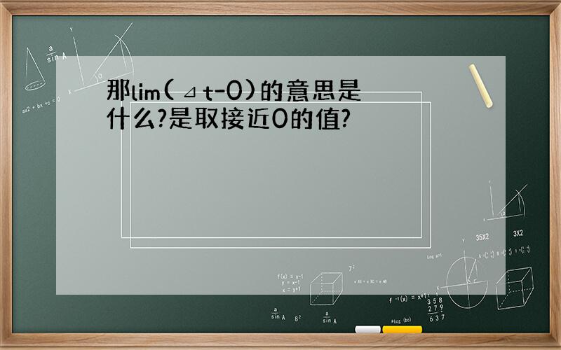 那lim(⊿t-0)的意思是什么?是取接近0的值?