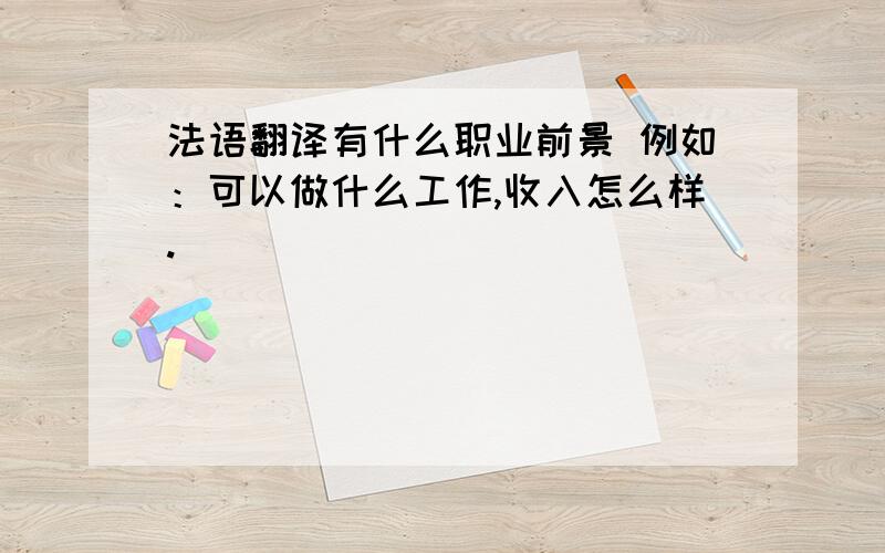 法语翻译有什么职业前景 例如：可以做什么工作,收入怎么样.