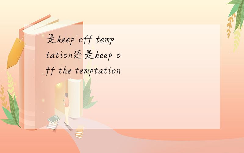 是keep off temptation还是keep off the temptation