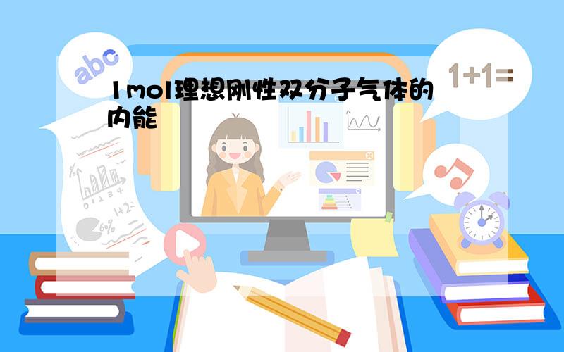 1mol理想刚性双分子气体的内能