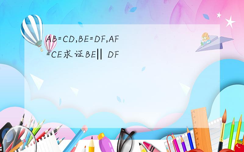 AB=CD,BE=DF,AF=CE求证BE‖DF