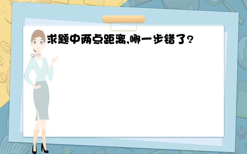 求题中两点距离,哪一步错了?