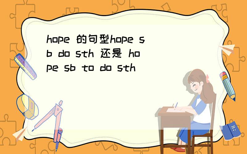 hope 的句型hope sb do sth 还是 hope sb to do sth