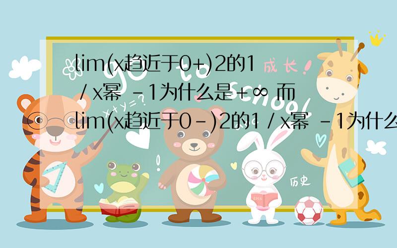 lim(x趋近于0+)2的1／x幂 -1为什么是﹢∞ 而lim(x趋近于0-)2的1／x幂 -1为什么是-1?