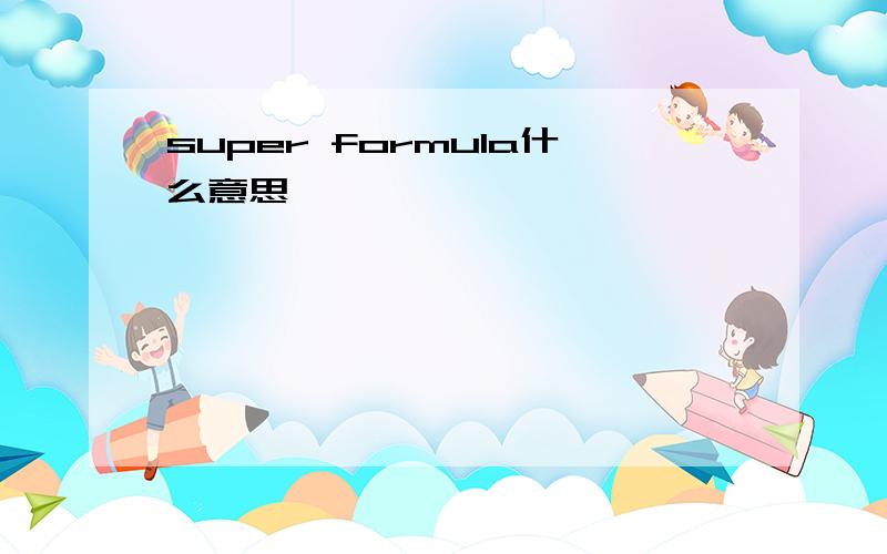 super formula什么意思