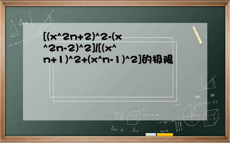 [(x^2n+2)^2-(x^2n-2)^2]/[(x^n+1)^2+(x^n-1)^2]的极限