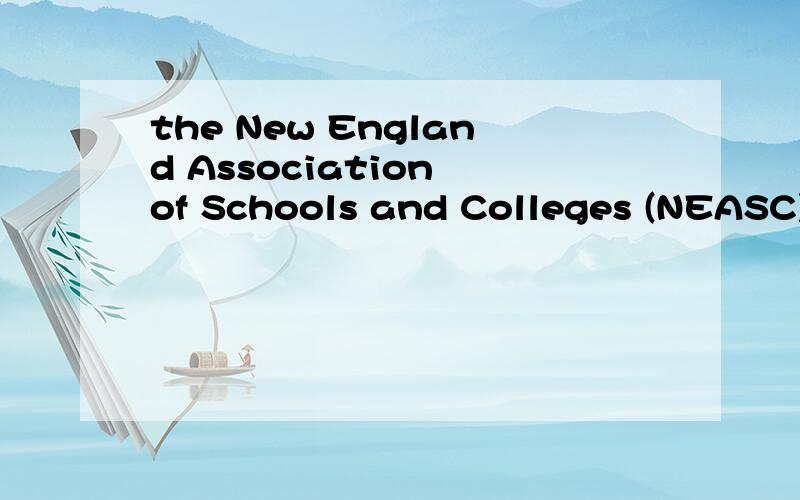 the New England Association of Schools and Colleges (NEASC)是