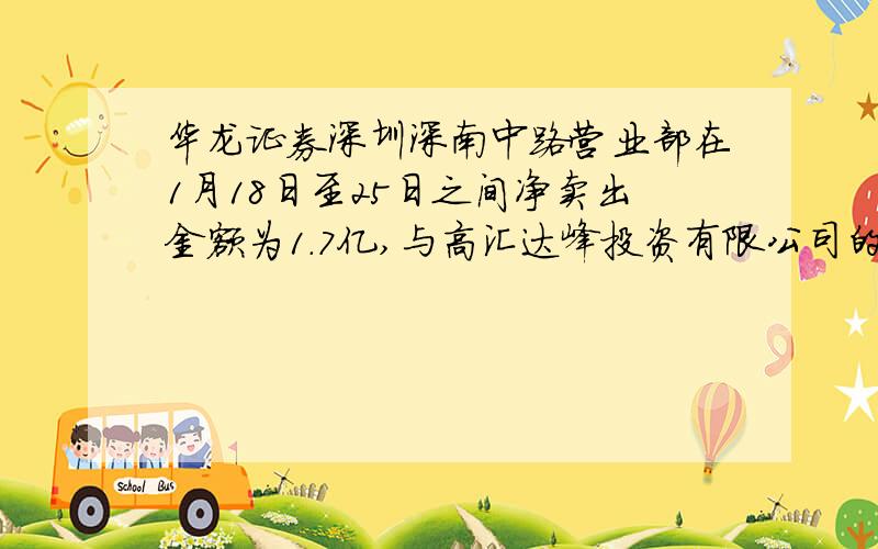 华龙证券深圳深南中路营业部在1月18日至25日之间净卖出金额为1.7亿,与高汇达峰投资有限公司的卖出金额基本吻合.该营业