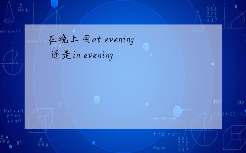 在晚上用at evening 还是in evening