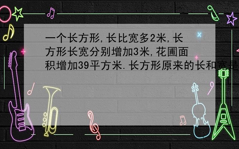 一个长方形,长比宽多2米,长方形长宽分别增加3米,花圃面积增加39平方米.长方形原来的长和宽是多少?