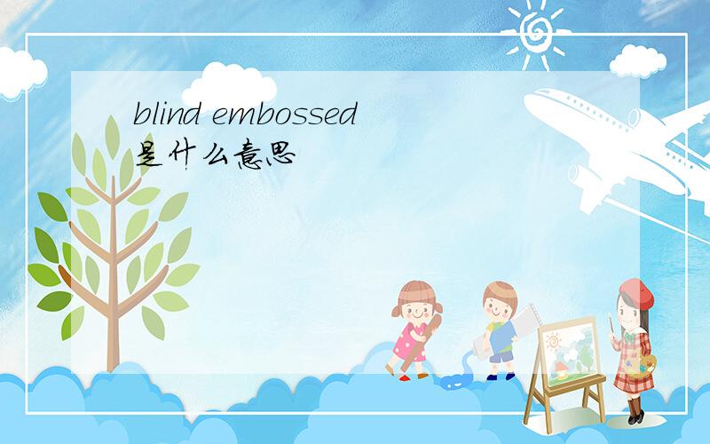 blind embossed是什么意思