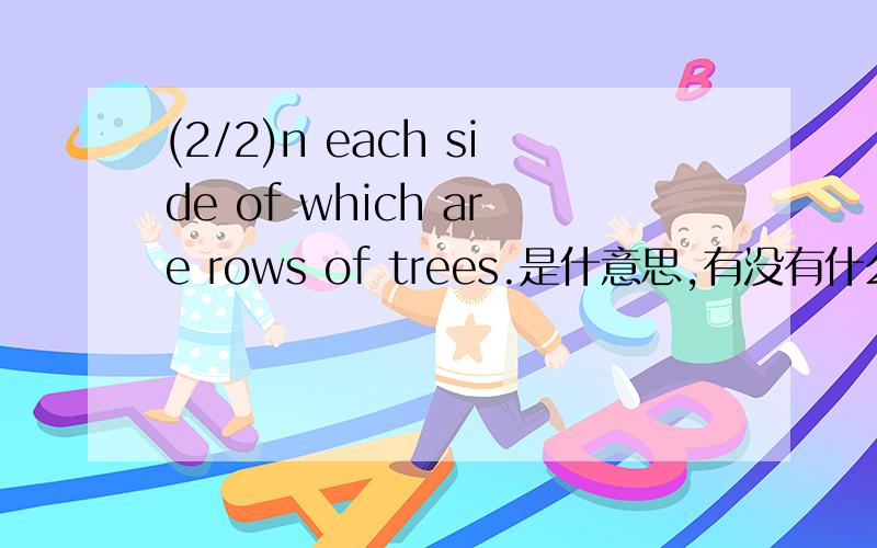 (2/2)n each side of which are rows of trees.是什意思,有没有什么句式?