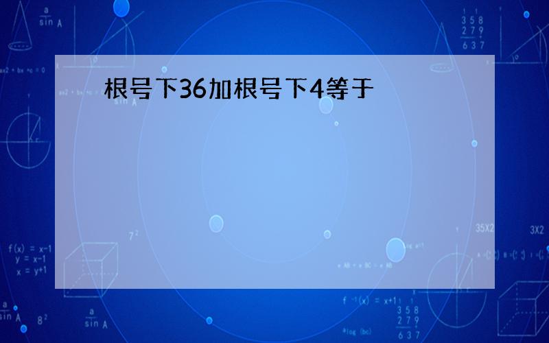 根号下36加根号下4等于