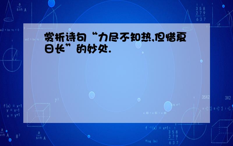 赏析诗句“力尽不知热,但惜夏日长”的妙处.