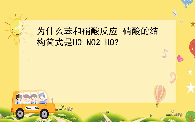 为什么苯和硝酸反应 硝酸的结构简式是HO-NO2 HO?