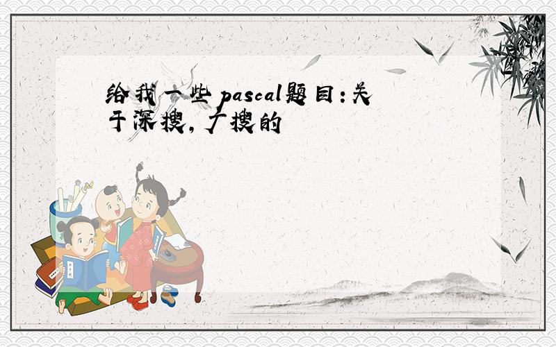 给我一些pascal题目:关于深搜,广搜的