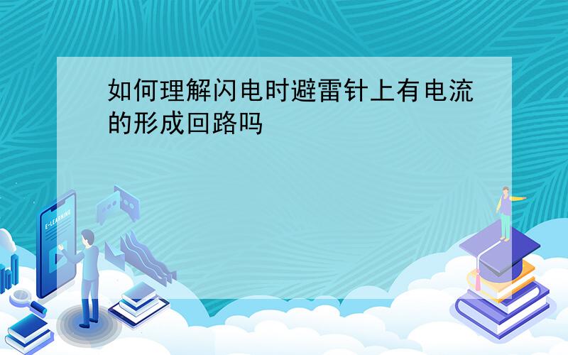 如何理解闪电时避雷针上有电流的形成回路吗