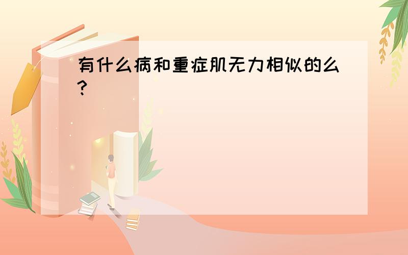 有什么病和重症肌无力相似的么?