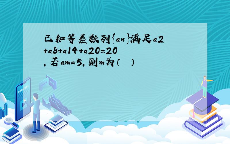 已知等差数列{an}满足a2+a8+a14+a20=20，若am=5，则m为（　　）