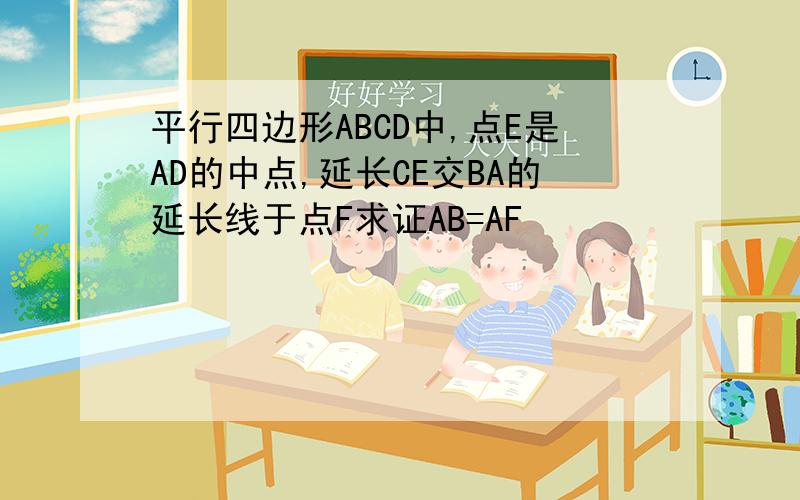 平行四边形ABCD中,点E是AD的中点,延长CE交BA的延长线于点F求证AB=AF