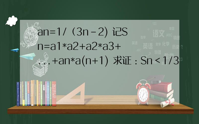 an=1/（3n-2) 记Sn=a1*a2+a2*a3+...+an*a(n+1) 求证：Sn＜1/3