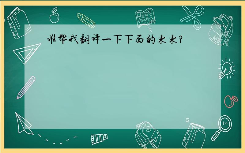 谁帮我翻译一下下面的东东?